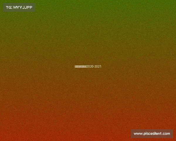 北京首钢男篮赛程2020-2021